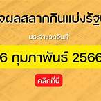 เลขที่ออก 16 กุมภาพันธ์ 2566